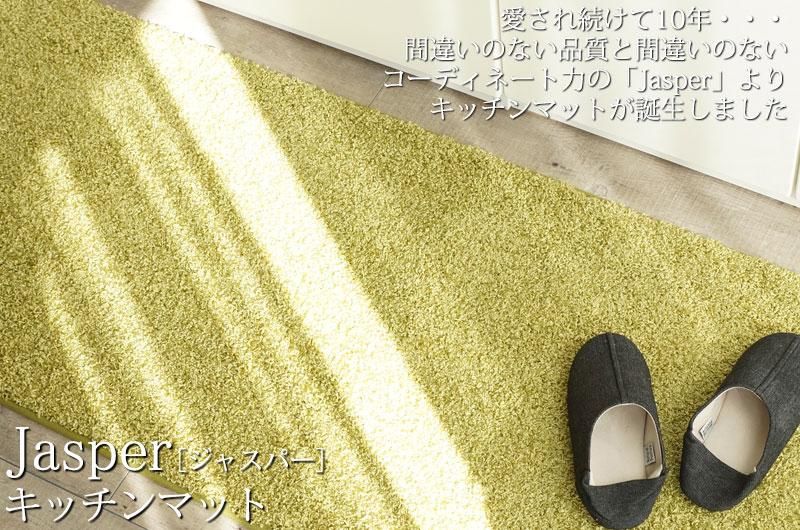 超人気の大ヒット商品ラグ『Jasper(ジャスパー)』のキッチンマット
