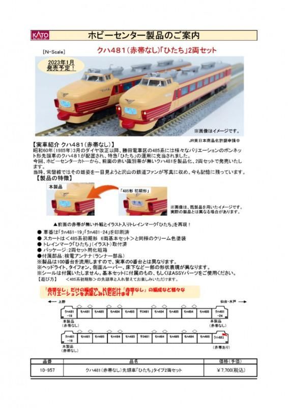 10-957 クハ481（赤帯なし）「ひたち」 2両セット - Nゲージ専門 鉄道