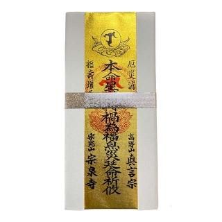身代り 身代わり 不動明王 ご祈祷 お守り 御守 高野山お守り 木札お守り
