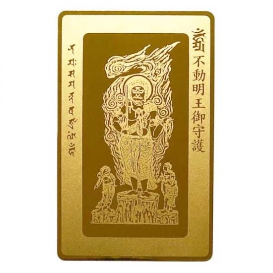 不動明王 怨敵降伏、魔性退散、病魔退散等、開運厄除け、交通安全