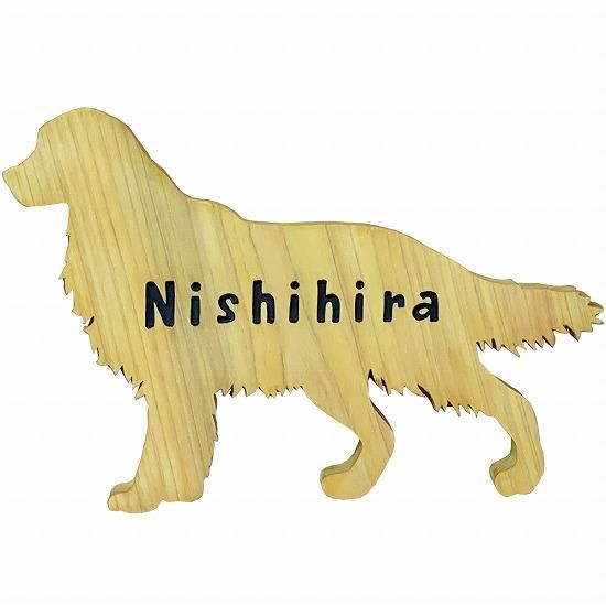 ネームプレート ゴールデンレトリバー犬型プレート 文字こげ茶色