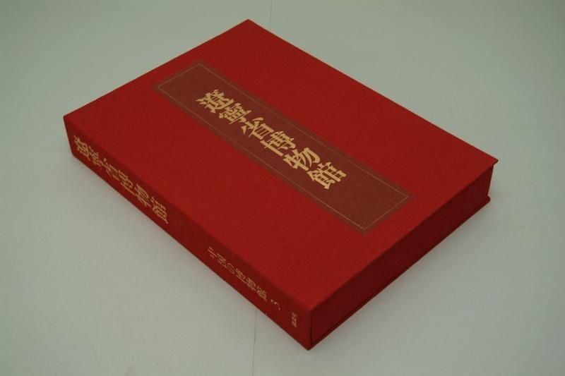 中国の博物館3 遼寧省博物館 【中古本】 - 書道用具専門店 西本皆文堂