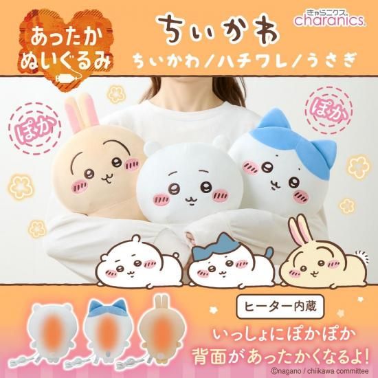 商品情報：あったかぬいぐるみ ちいかわ/ハチワレ/うさぎ KS-AN66-CCK