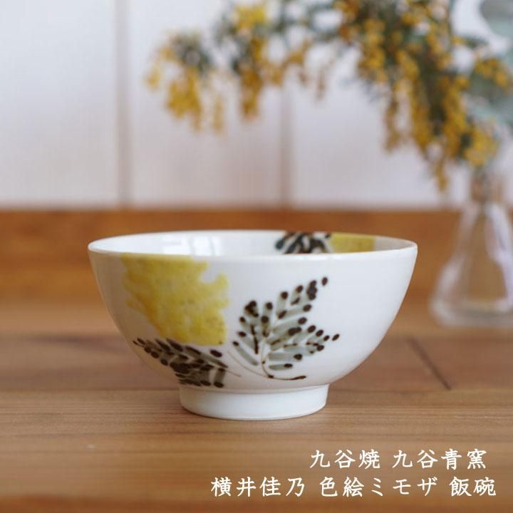 九谷焼 九谷青窯 横井佳乃 色絵ミモザ 飯碗 - 作家ものの器と生活雑貨