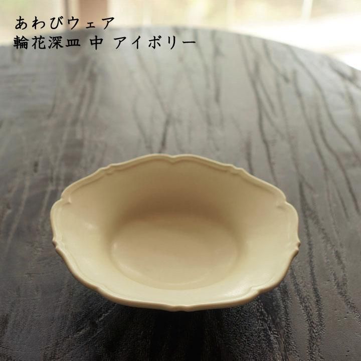 あわびウェア 岡本純一 輪花深皿 中 アイボリー - 作家ものの器と生活