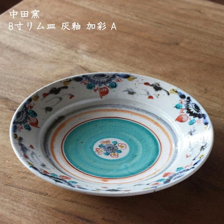 中田窯 8寸リム皿 灰釉 加彩 A - 作家ものの器と生活雑貨 on-la-cru