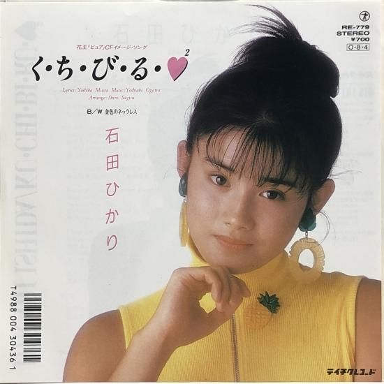石田ひかり / く・ち・び・る・♥2 / EP（B3） - 中古レコード通販
