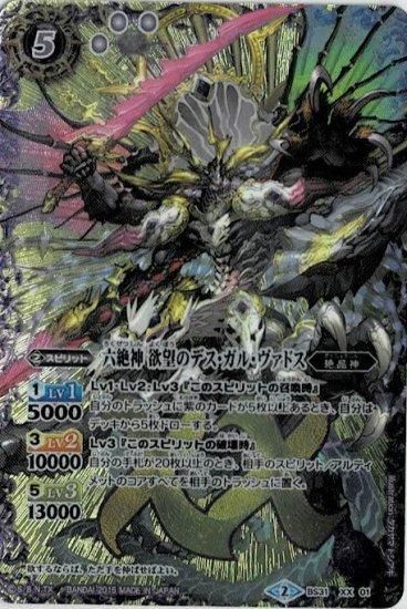 バトスピ 六絶神欲望のデスガルヴァドス 六絶神 欲望のデス・ガル