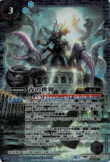 SECRET】BS52-TX03青の世界／青き異神 転醒X【BSC38】 - バトル