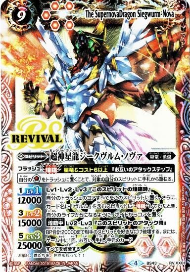 バトスピ 超神星龍ジークヴルムノヴァ リバイバル シークレット