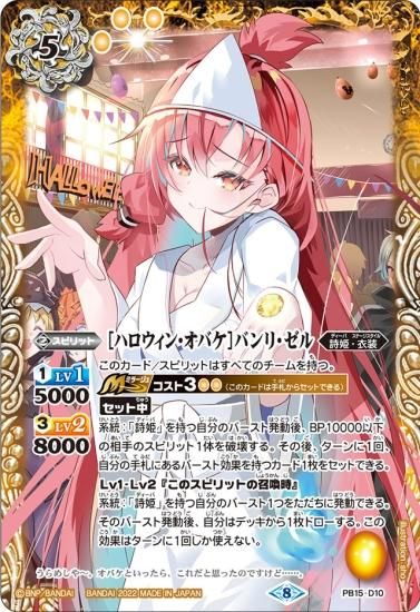 ディーバハロウィン祭】PB15-D10 ［ハロウィン・オバケ］バンリ・ゼル