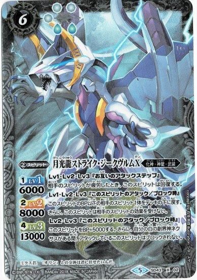 白6【ランクC】SD43-X02 月光龍ストライク・ジークヴルムX X - バトル