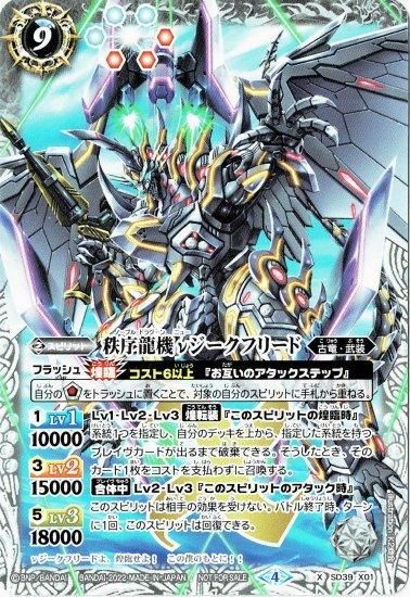 白9【ランクB】SD39-X01 秩序龍機νジークフリード X【ノーマル仕様