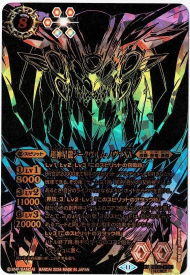 特殊虹加工】【SECRET】BS70-XV01超神星龍ジークヴルム・ノヴァXV XV