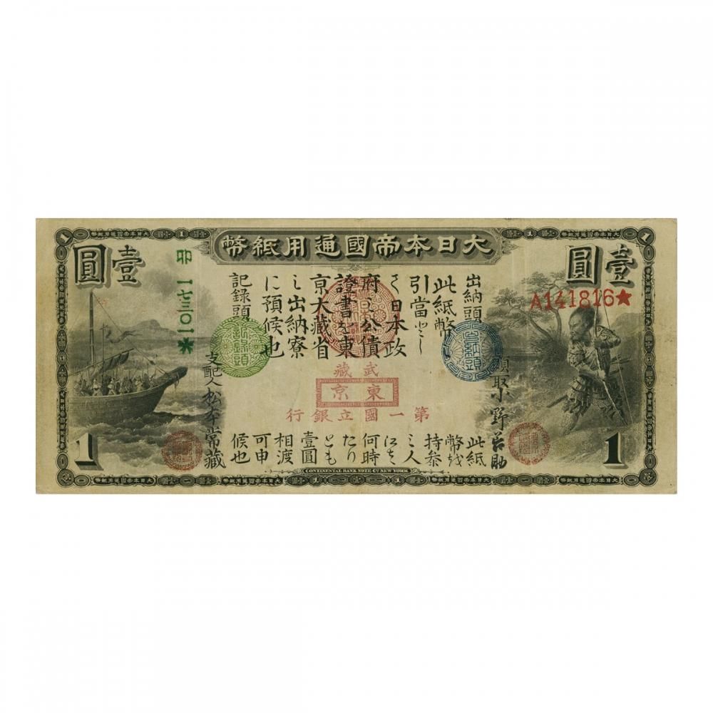 旧国立銀行券1円札 - セキグチは1964年創業の古銭・アンティークコイン