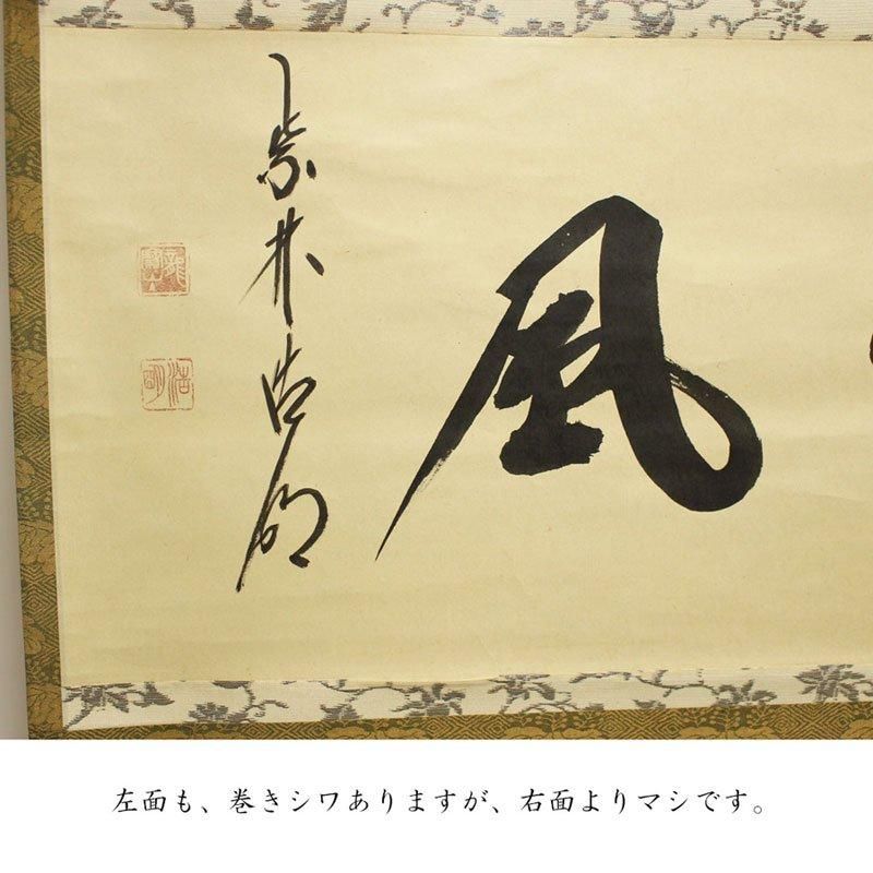 清風」横物 軸 方谷浩明 筆 ※茶掛