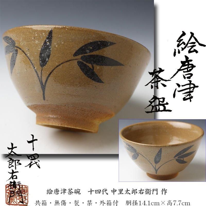 絵唐津茶碗 十四代 中里太郎右衛門 作 ※本人作