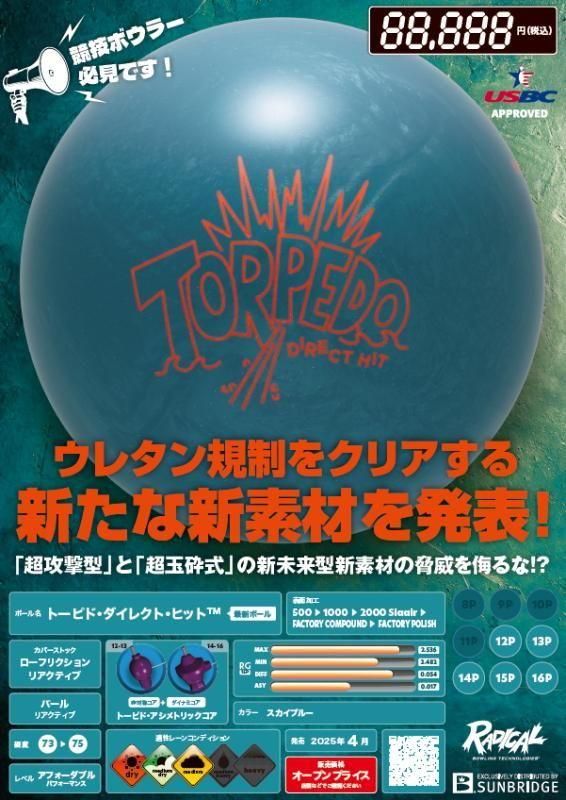 ウレタン規制をクリアする新たな新素材を発表！ラディカル トーピド