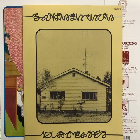 LP 西岡恭蔵 / ろっかばいまいべいびい - レコード・ショップ ciruelo