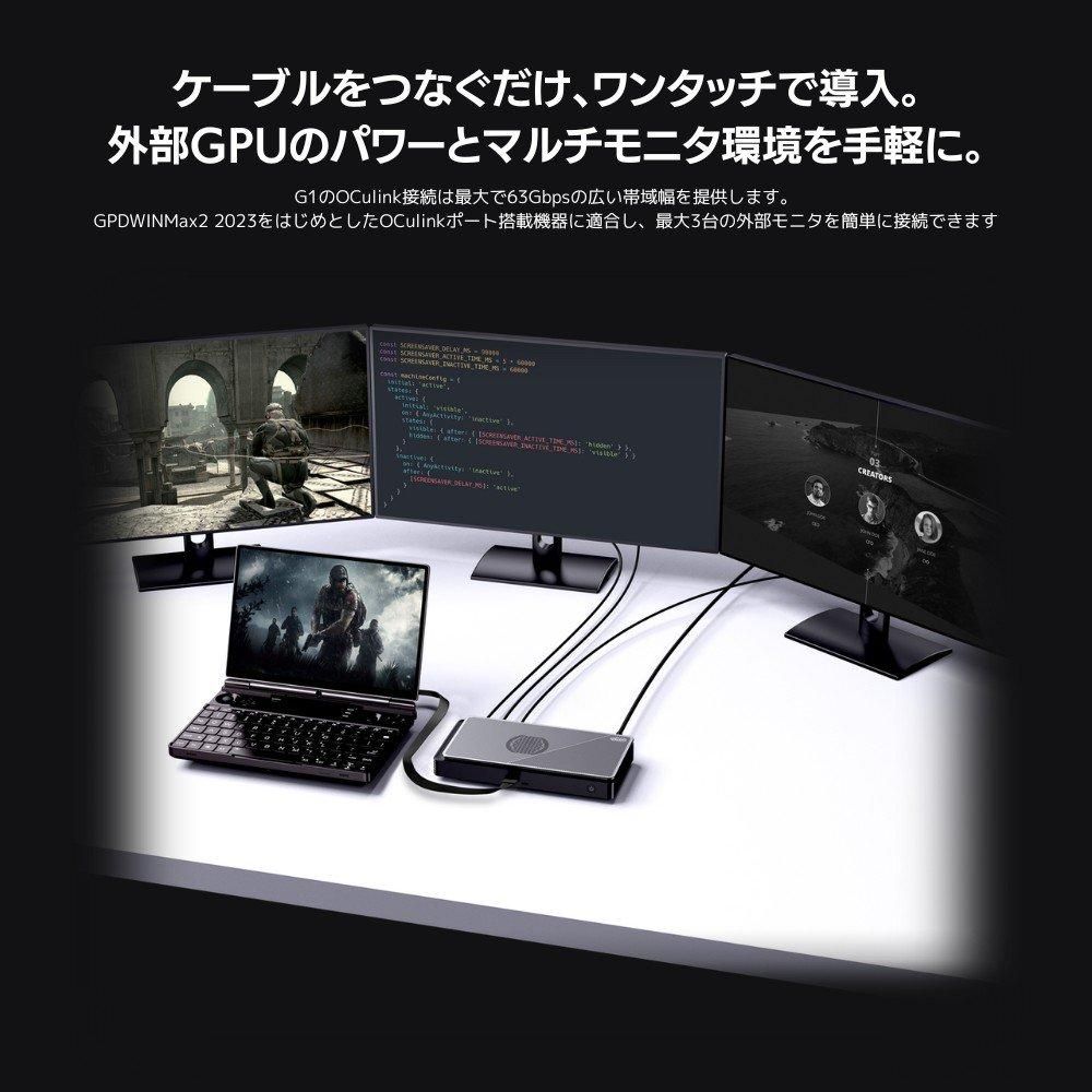 GPD G1 2024版 OCulink/USB4対応外付けGPUボックス(eGPU) グラフィック