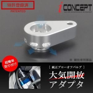 iConcept 純正ブローオフバルブ 大気開放アダプタ - 八宝屋
