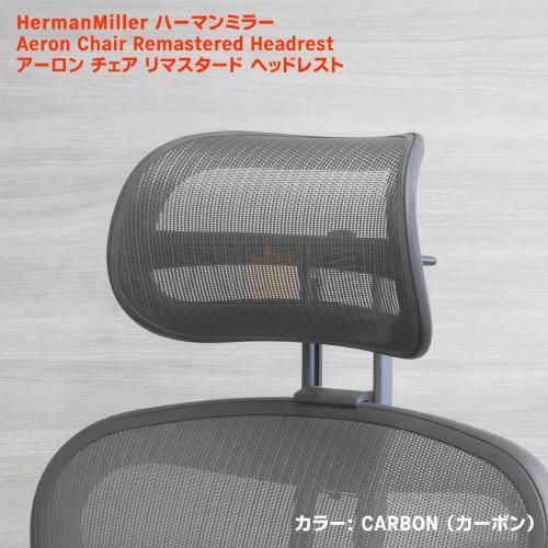 アーロンチェア用ヘッドレスト | カーボンタイプ - 八宝屋