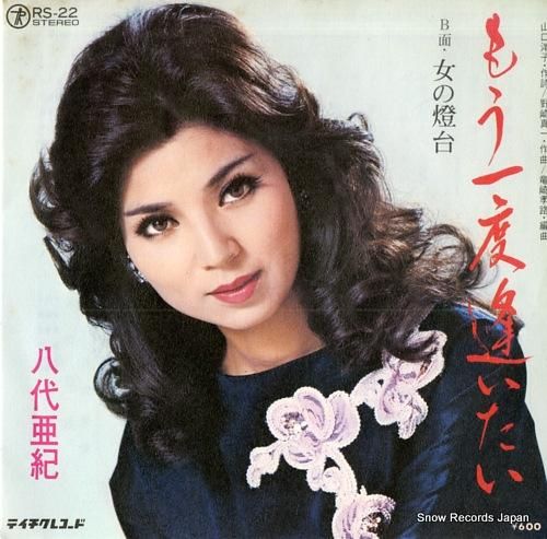 八代亜紀 もう一度逢いたい RS-22 | レコード通販