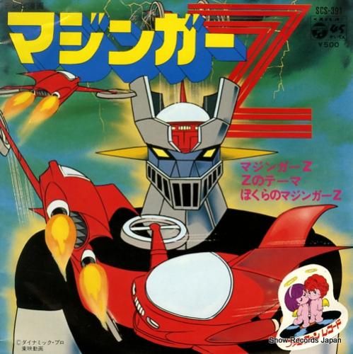 水木一郎 マジンガーz SCS-391 | レコード買取
