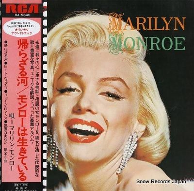 マリリン・モンロー 帰らざる河／モンローは生きている RA-5640