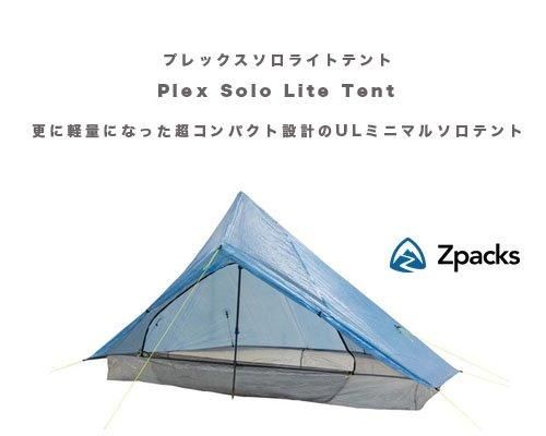 Made in USA◇Zpacks「Plex Solo Lite Tent 1人用テント」- アウトドア