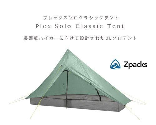 Made in USA◇Zpacks「Plex Solo Classic Tent 1人用テント