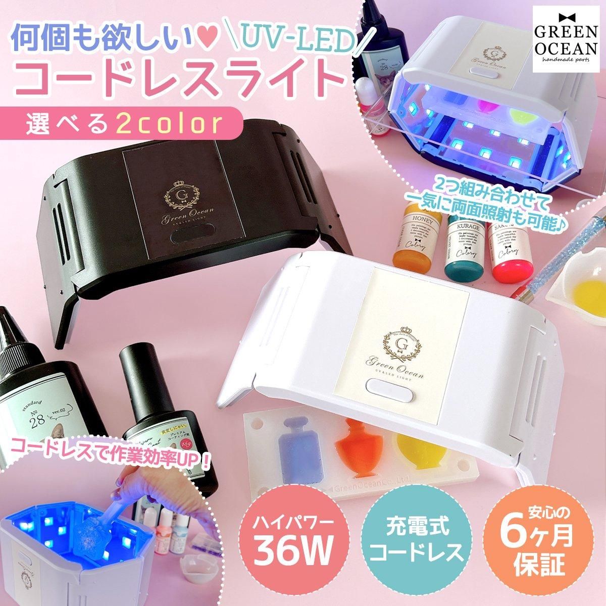 36W UV-LED コードレスライト - 手作り雑貨屋 * 雑貨好きによる雑貨