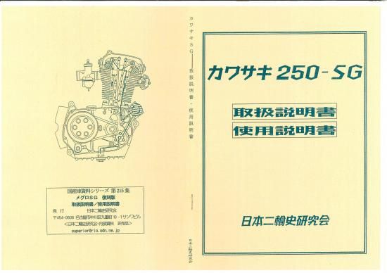 カワサキ メグロ SG 取扱説明書 SG 使用説明書 復刻版 - 日本二輪史研究会