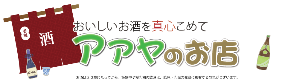 アアヤのお店】食品、雑貨、酒類、スワンかき氷機の通信販売 電話042