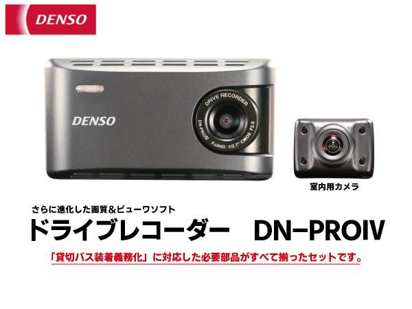 デンソー製 ドライブレコーダーDN-PROⅣ 観光バス ドライブレコーダー