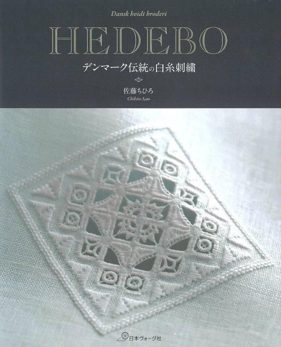 HEDEBO デンマーク伝統の白糸刺繍 - Brodees By Kameshima