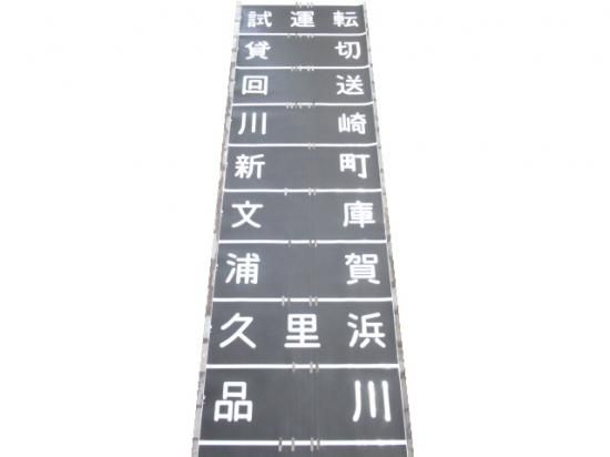 京急 800形 側面幕 - 鉄道部品の店銀河
