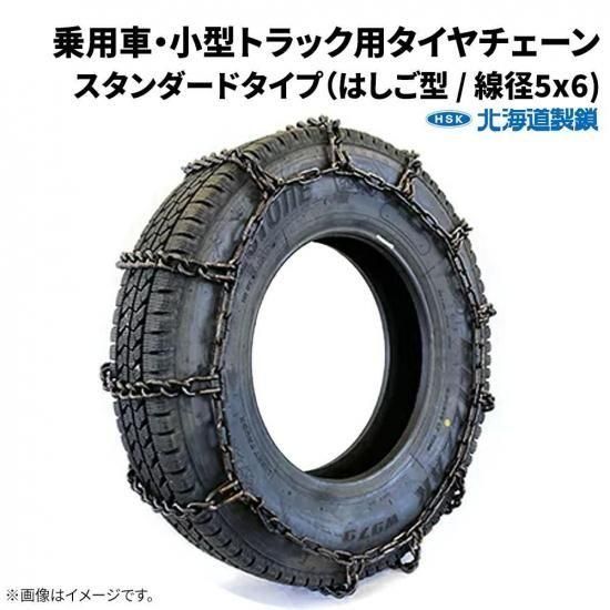北海道製鎖 乗用車・小型トラック用タイヤチェーン 56180 165SR14 線径