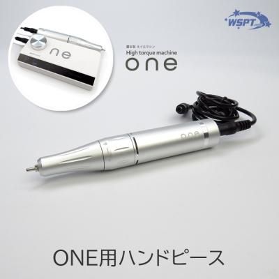 one ワン ハンドピース 単品販売