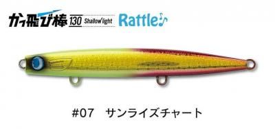 かっ飛び棒130SLラトル #07サンライズチャート - FishToyz