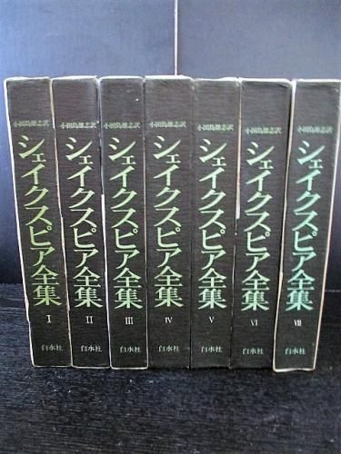 シェイクスピア全集 全7巻揃 小田島雄志訳 白水社 - 古書コモド