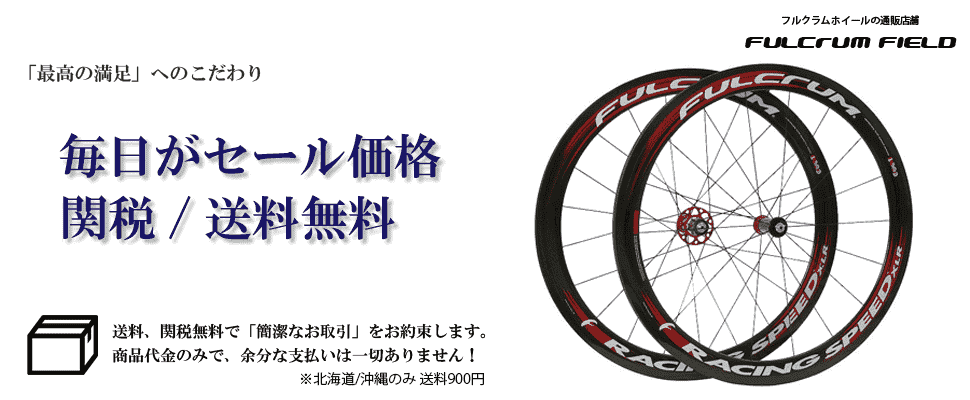 フルクラム | FULCRUMホイールの通販店舗【フルクラムフィールド】