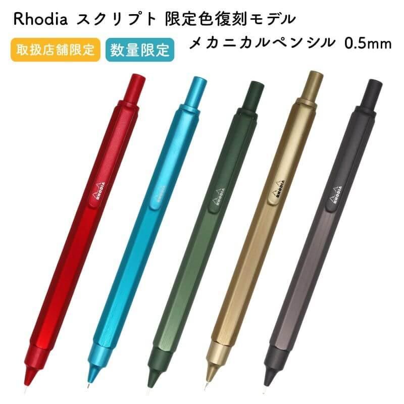 通販][数量限定]Rhodia ロディア スクリプト 限定色復刻モデル