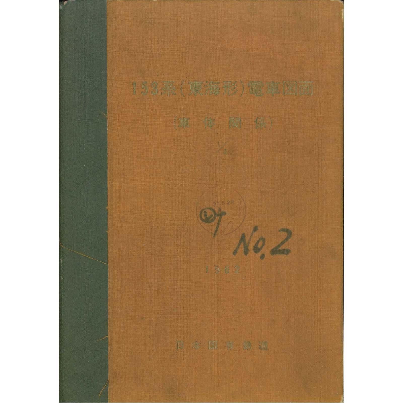 153系車体関係図面(その1・その2) 1962-3 - 国鉄資料・書籍館