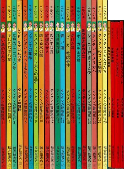 ハードカバー版】福音館書店 エルジェ作「タンタンの冒険」全24巻