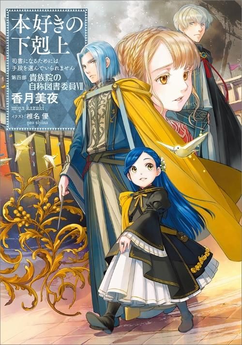本好きの下剋上～司書になるためには手段を選んでいられません～第四部