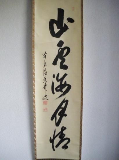 yama 前大徳 大橋香林筆 一行書 「薫風自南来」 共箱 C 7521A yama 前