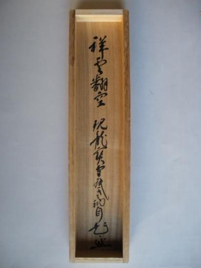 真筆】茶掛け 道一以貫之◇大徳寺派 廣徳寺 前大徳 福富海雲 共箱