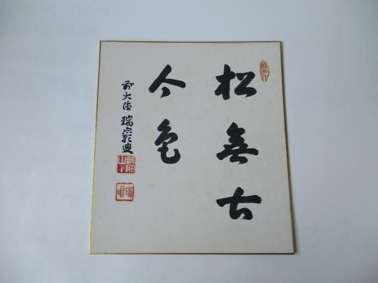 大徳寺 第九代管長 後藤瑞巌色紙 松無古今色 (畳紙) - 茶道具販売 栗林園