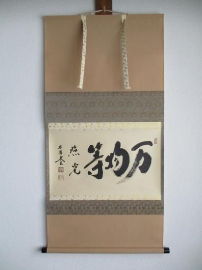 美品 掛け軸 瑞龍山雲澤禅寺 足立泰道作「一期一会」共箱 禅語 茶掛け
